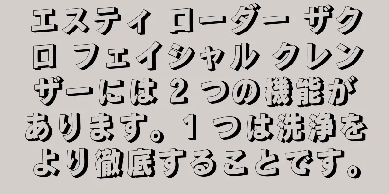 エスティ ローダー ザクロ フェイシャル クレンザーには 2 つの機能があります。1 つは洗浄をより徹底することです。