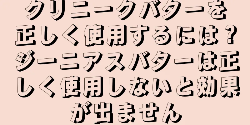 クリニークバターを正しく使用するには？ジーニアスバターは正しく使用しないと効果が出ません