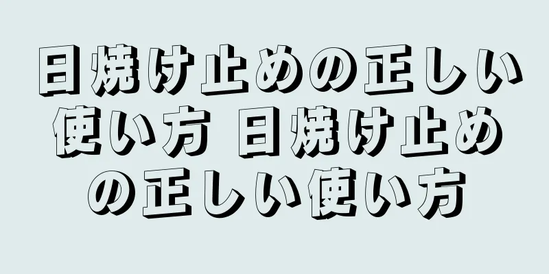 日焼け止めの正しい使い方 日焼け止めの正しい使い方