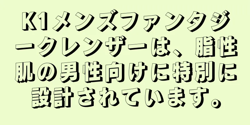 K1メンズファンタジークレンザーは、脂性肌の男性向けに特別に設計されています。