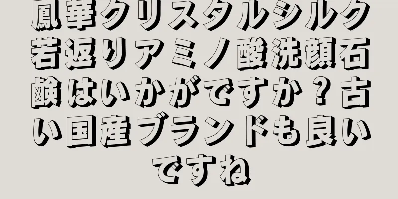 鳳華クリスタルシルク若返りアミノ酸洗顔石鹸はいかがですか？古い国産ブランドも良いですね