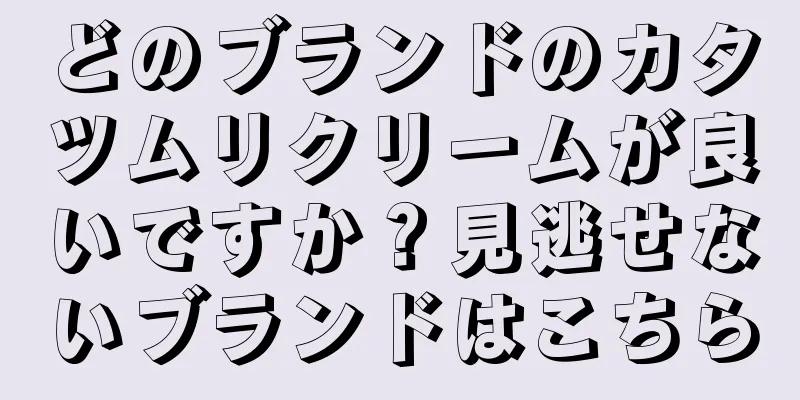 どのブランドのカタツムリクリームが良いですか？見逃せないブランドはこちら