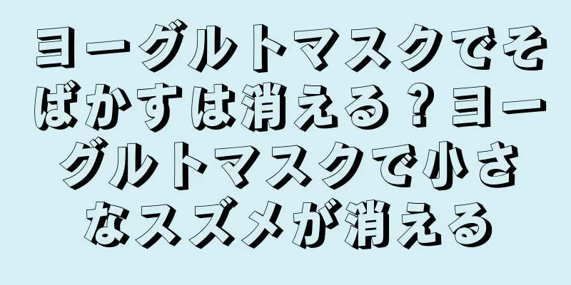 ヨーグルトマスクでそばかすは消える？ヨーグルトマスクで小さなスズメが消える