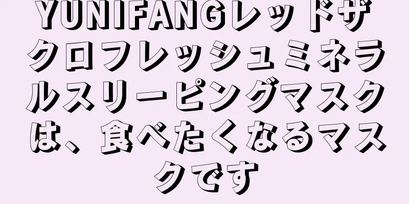 YUNIFANGレッドザクロフレッシュミネラルスリーピングマスクは、食べたくなるマスクです