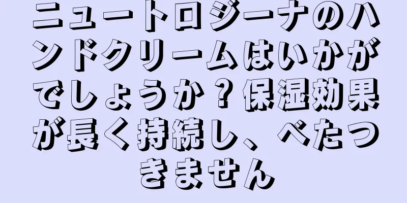 ニュートロジーナのハンドクリームはいかがでしょうか？保湿効果が長く持続し、べたつきません