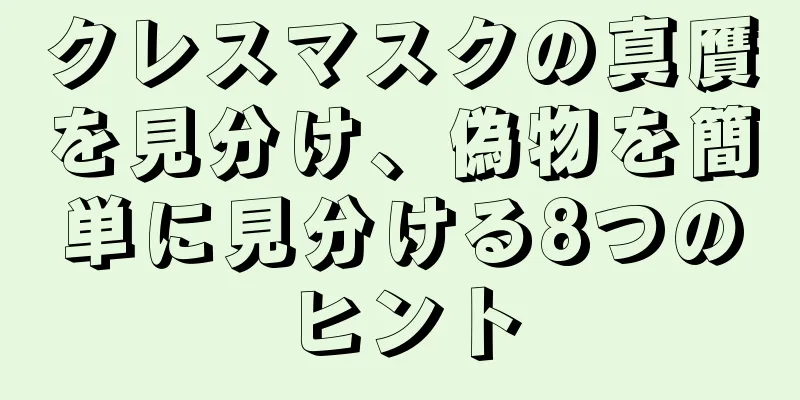 クレスマスクの真贋を見分け、偽物を簡単に見分ける8つのヒント