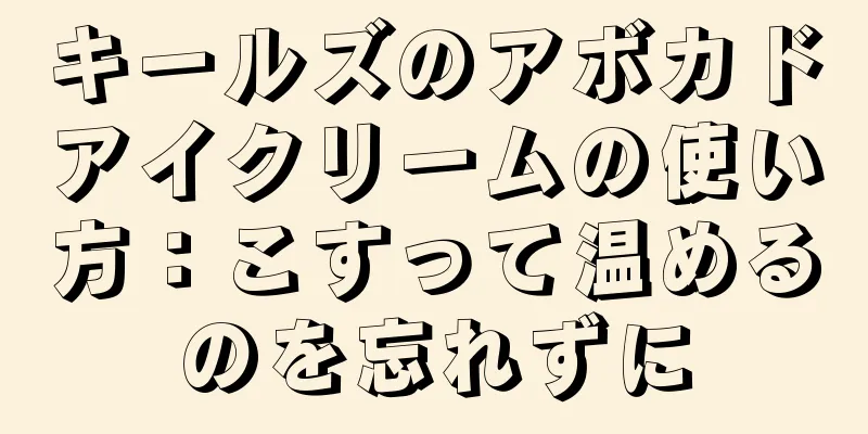 キールズのアボカドアイクリームの使い方：こすって温めるのを忘れずに