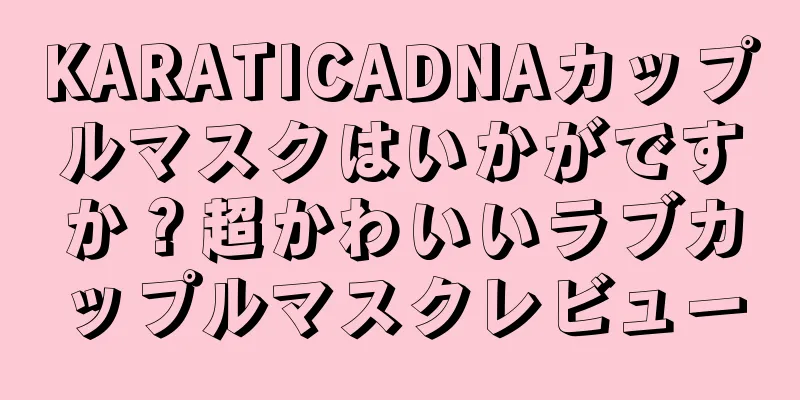 KARATICADNAカップルマスクはいかがですか？超かわいいラブカップルマスクレビュー