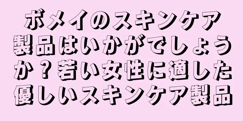 ボメイのスキンケア製品はいかがでしょうか？若い女性に適した優しいスキンケア製品