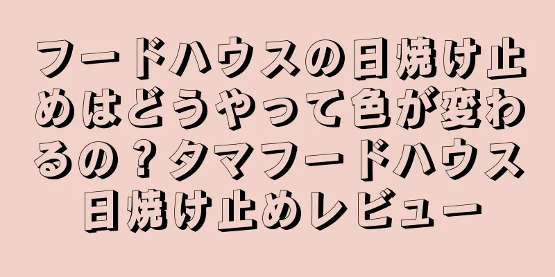 フードハウスの日焼け止めはどうやって色が変わるの？タマフードハウス日焼け止めレビュー