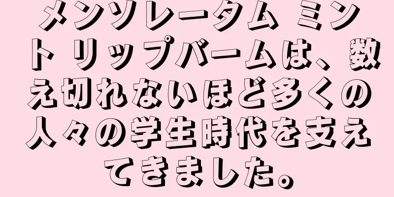 メンソレータム ミント リップバームは、数え切れないほど多くの人々の学生時代を支えてきました。