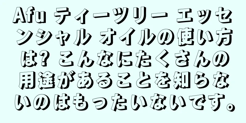 Afu ティーツリー エッセンシャル オイルの使い方は? こんなにたくさんの用途があることを知らないのはもったいないです。