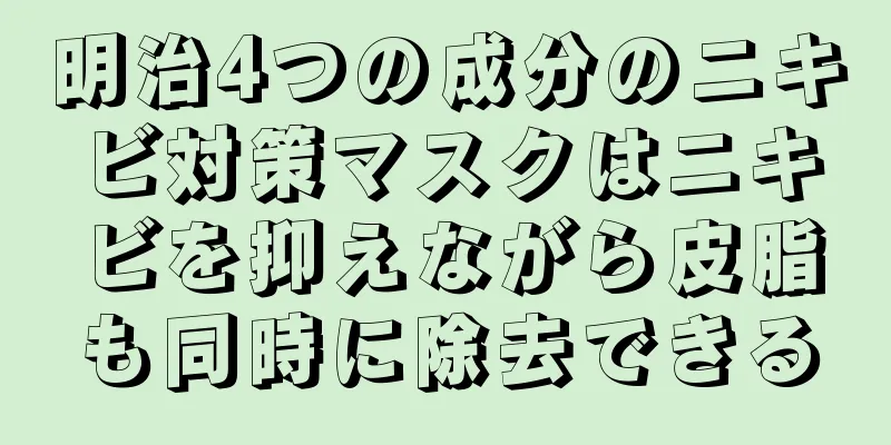 明治4つの成分のニキビ対策マスクはニキビを抑えながら皮脂も同時に除去できる