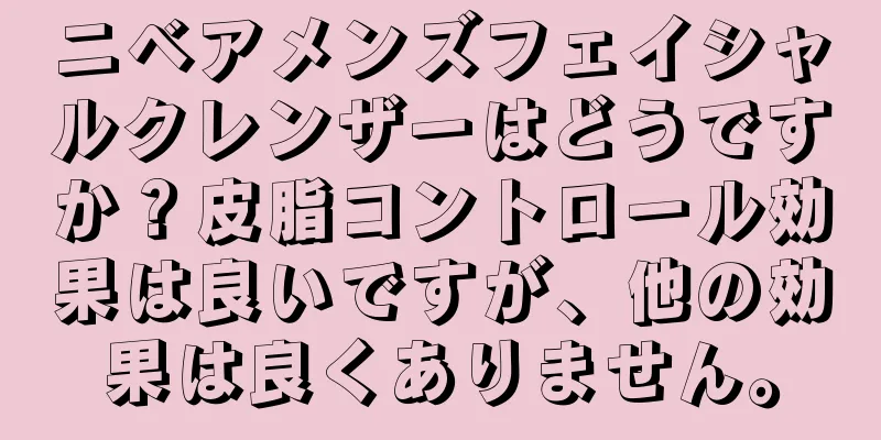 ニベアメンズフェイシャルクレンザーはどうですか？皮脂コントロール効果は良いですが、他の効果は良くありません。