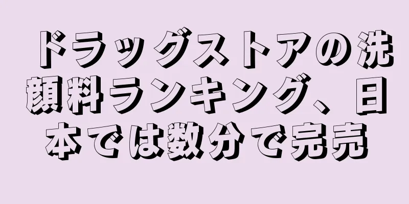 ドラッグストアの洗顔料ランキング、日本では数分で完売