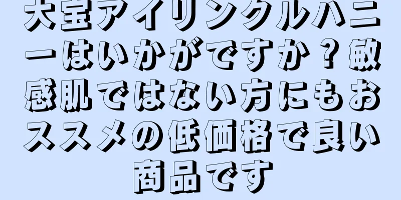 大宝アイリンクルハニーはいかがですか？敏感肌ではない方にもおススメの低価格で良い商品です