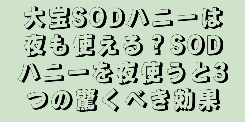 大宝SODハニーは夜も使える？SODハニーを夜使うと3つの驚くべき効果