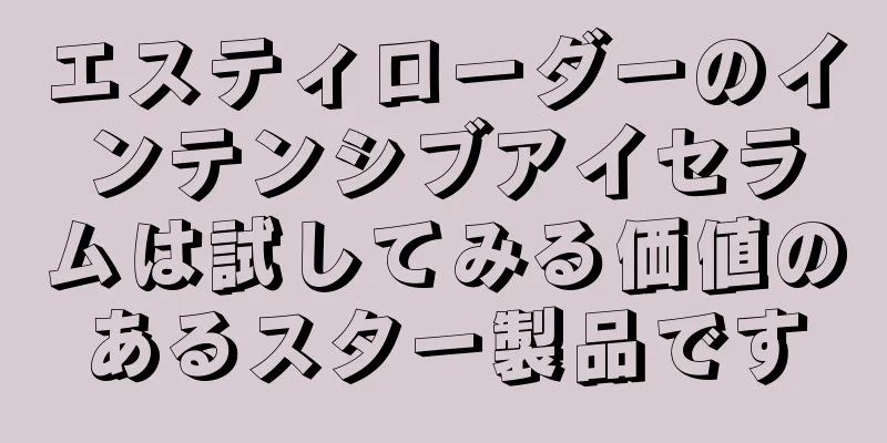 エスティローダーのインテンシブアイセラムは試してみる価値のあるスター製品です