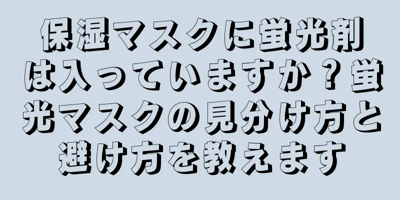 保湿マスクに蛍光剤は入っていますか？蛍光マスクの見分け方と避け方を教えます