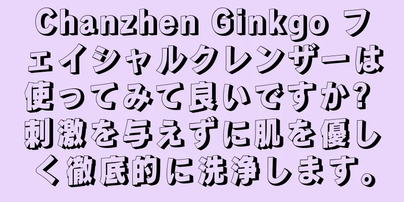 Chanzhen Ginkgo フェイシャルクレンザーは使ってみて良いですか? 刺激を与えずに肌を優しく徹底的に洗浄します。