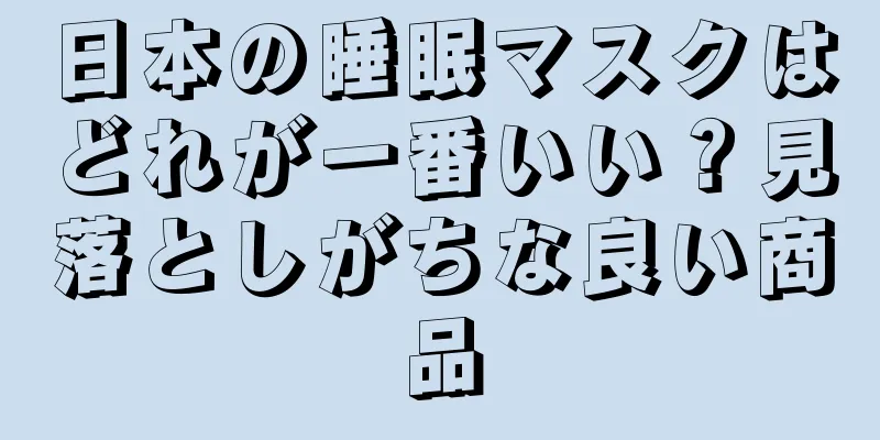 日本の睡眠マスクはどれが一番いい？見落としがちな良い商品