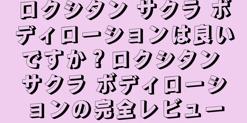 ロクシタン サクラ ボディローションは良いですか？ロクシタン サクラ ボディローションの完全レビュー