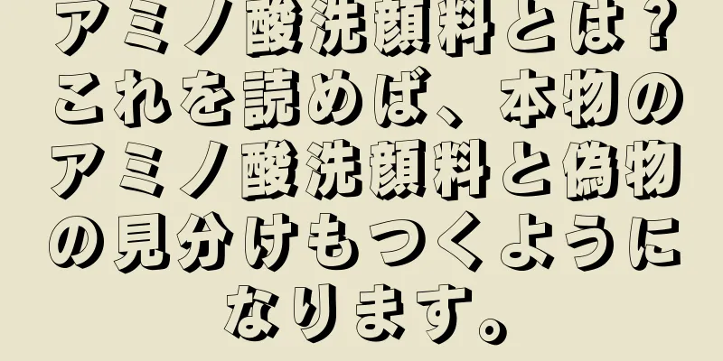 アミノ酸洗顔料とは？これを読めば、本物のアミノ酸洗顔料と偽物の見分けもつくようになります。