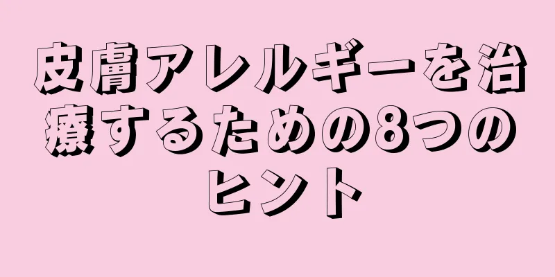 皮膚アレルギーを治療するための8つのヒント