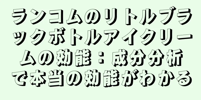 ランコムのリトルブラックボトルアイクリームの効能：成分分析で本当の効能がわかる