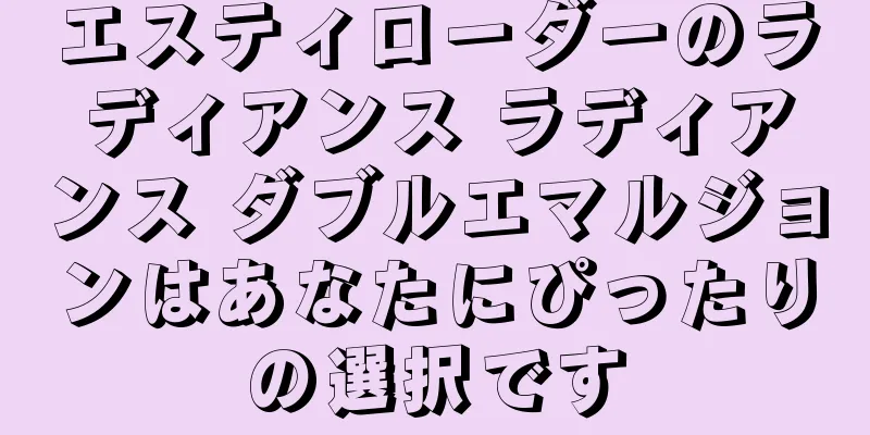 エスティローダーのラディアンス ラディアンス ダブルエマルジョンはあなたにぴったりの選択です