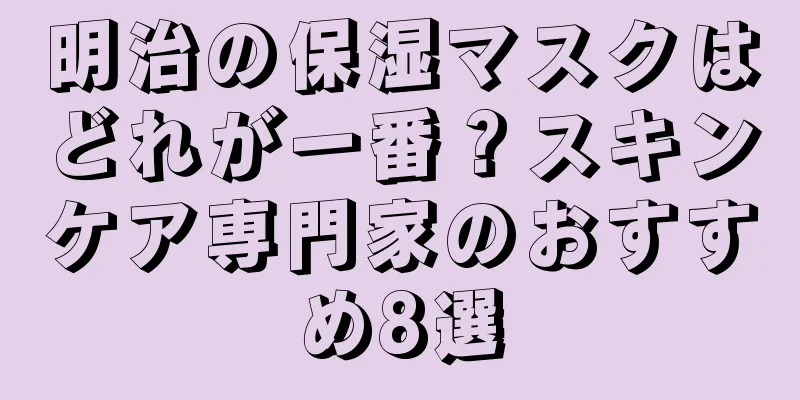 明治の保湿マスクはどれが一番？スキンケア専門家のおすすめ8選