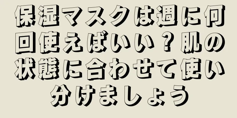 保湿マスクは週に何回使えばいい？肌の状態に合わせて使い分けましょう