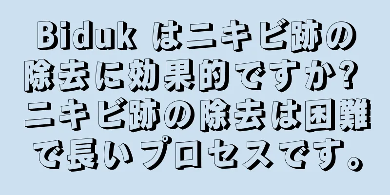 Biduk はニキビ跡の除去に効果的ですか? ニキビ跡の除去は困難で長いプロセスです。