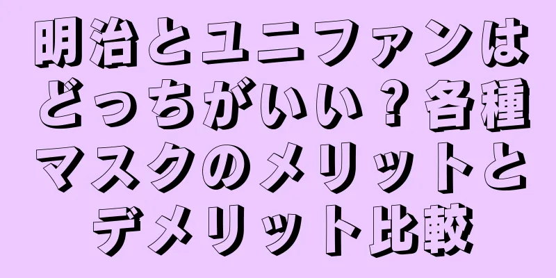 明治とユニファンはどっちがいい？各種マスクのメリットとデメリット比較