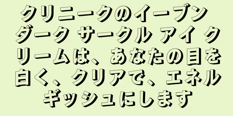 クリニークのイーブン ダーク サークル アイ クリームは、あなたの目を白く、クリアで、エネルギッシュにします