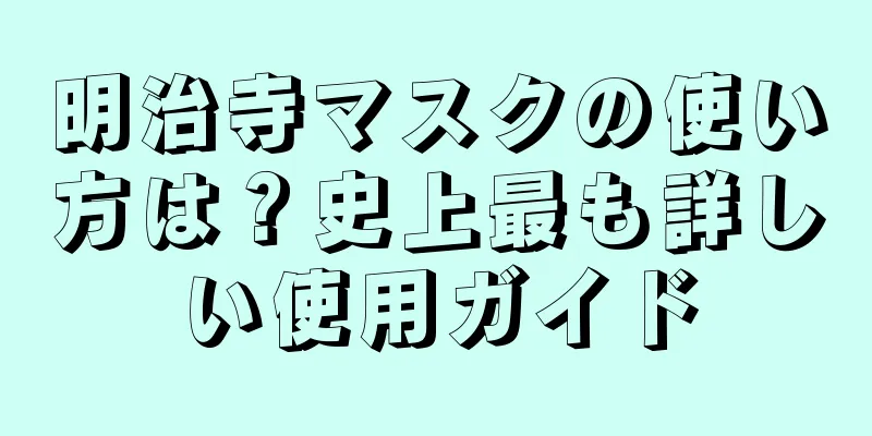 明治寺マスクの使い方は？史上最も詳しい使用ガイド