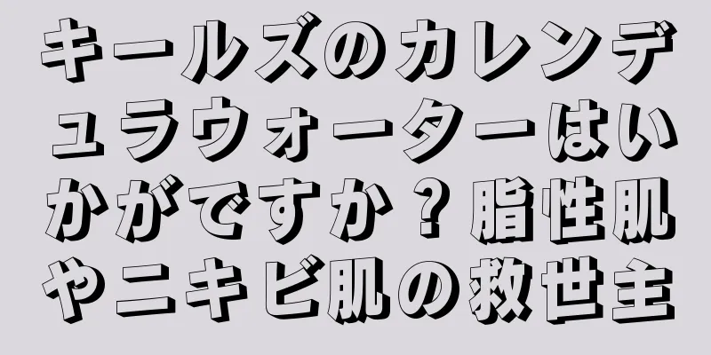 キールズのカレンデュラウォーターはいかがですか？脂性肌やニキビ肌の救世主