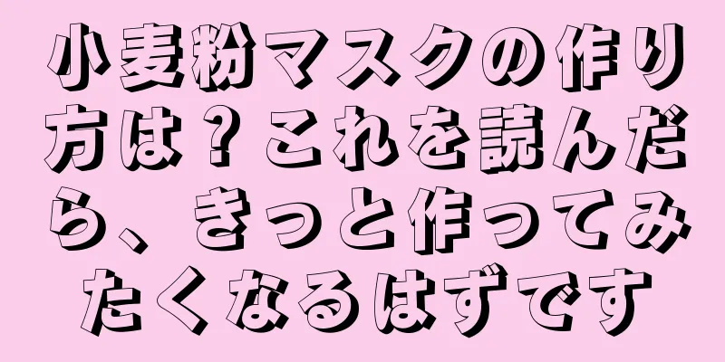 小麦粉マスクの作り方は？これを読んだら、きっと作ってみたくなるはずです