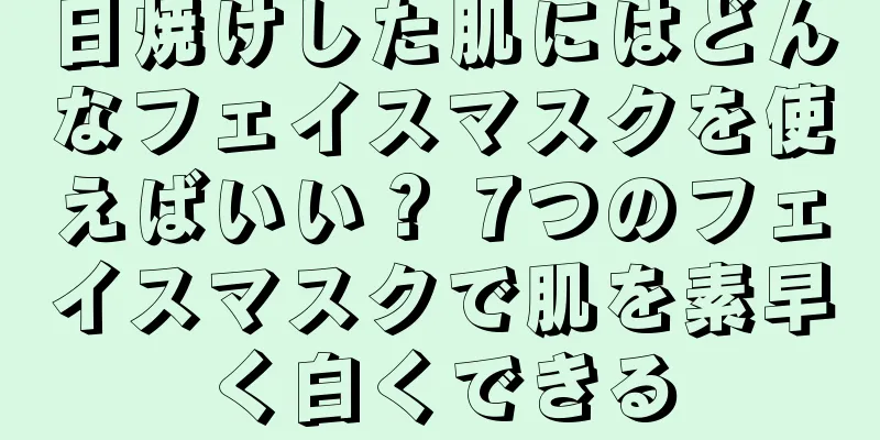 日焼けした肌にはどんなフェイスマスクを使えばいい？ 7つのフェイスマスクで肌を素早く白くできる