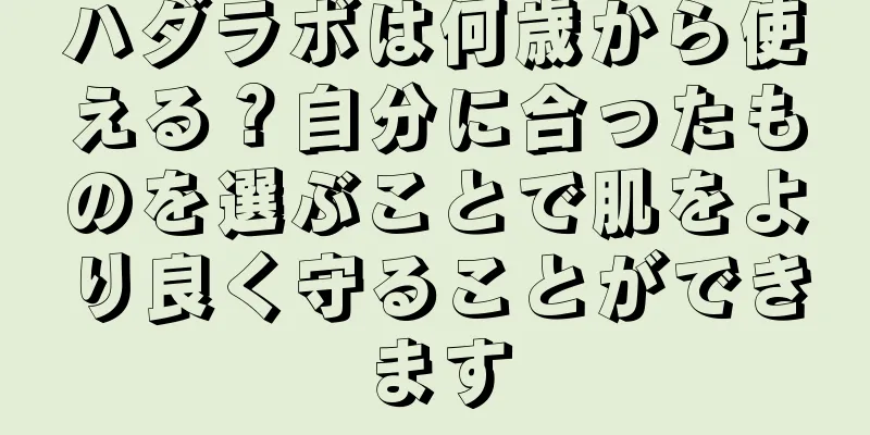 ハダラボは何歳から使える？自分に合ったものを選ぶことで肌をより良く守ることができます