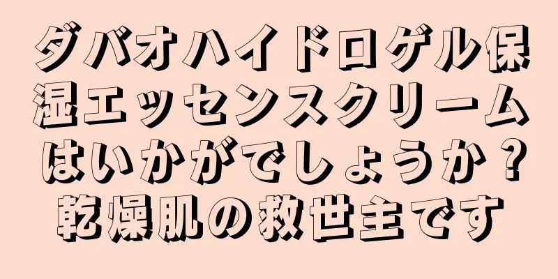 ダバオハイドロゲル保湿エッセンスクリームはいかがでしょうか？乾燥肌の救世主です