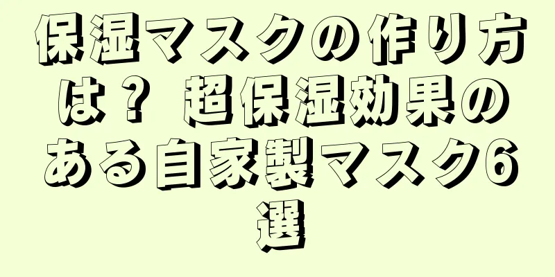 保湿マスクの作り方は？ 超保湿効果のある自家製マスク6選