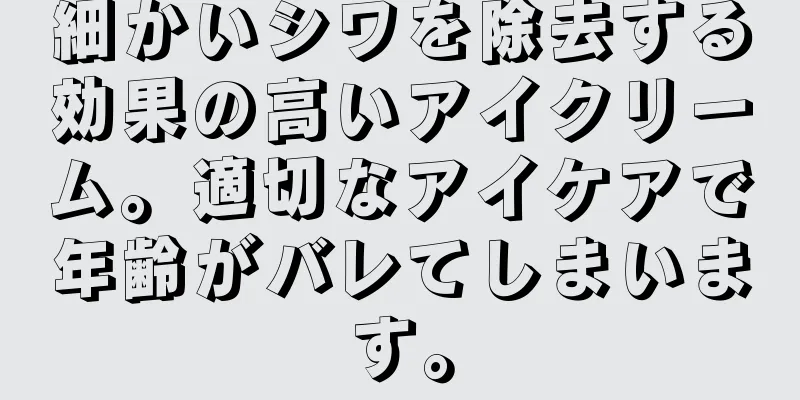 細かいシワを除去する効果の高いアイクリーム。適切なアイケアで年齢がバレてしまいます。