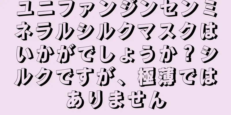 ユニファンジンセンミネラルシルクマスクはいかがでしょうか？シルクですが、極薄ではありません