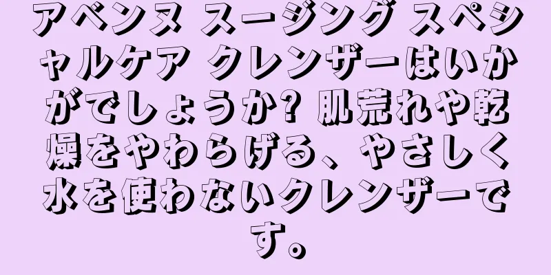 アベンヌ スージング スペシャルケア クレンザーはいかがでしょうか? 肌荒れや乾燥をやわらげる、やさしく水を使わないクレンザーです。