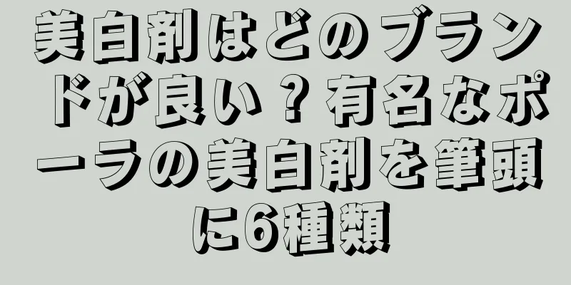 美白剤はどのブランドが良い？有名なポーラの美白剤を筆頭に6種類