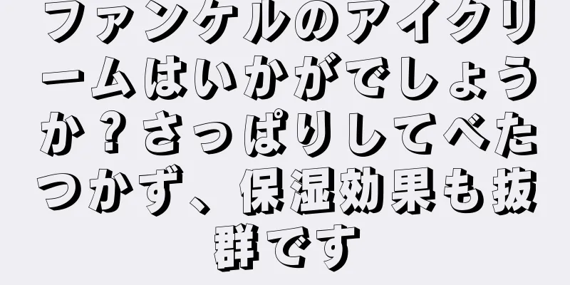 ファンケルのアイクリームはいかがでしょうか？さっぱりしてべたつかず、保湿効果も抜群です