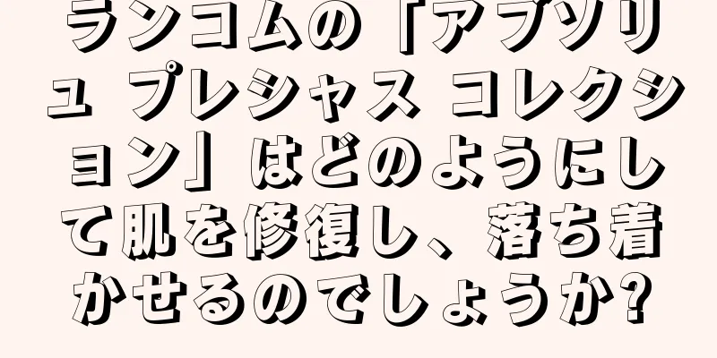 ランコムの「アブソリュ プレシャス コレクション」はどのようにして肌を修復し、落ち着かせるのでしょうか?