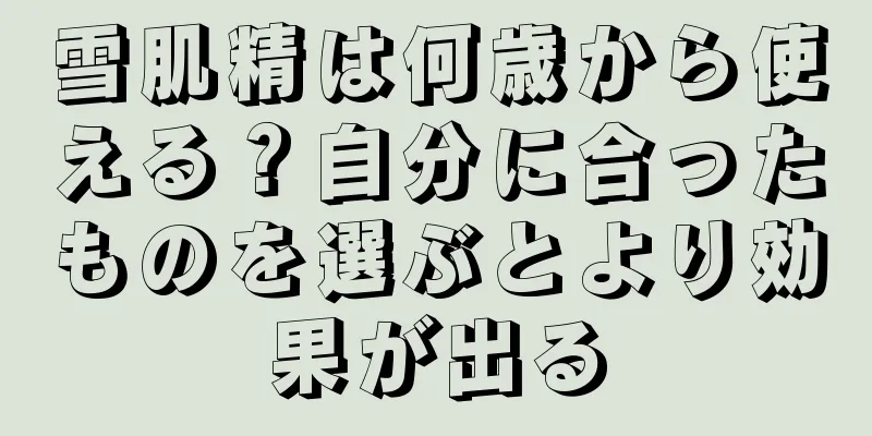 雪肌精は何歳から使える？自分に合ったものを選ぶとより効果が出る