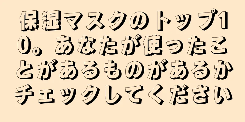 保湿マスクのトップ10。あなたが使ったことがあるものがあるかチェックしてください